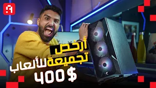 أرخص تجميعة ألعاب ومونتاج بعد الغلاء🥹 تجميعة البسطاء | $400 Budget Gaming PC
