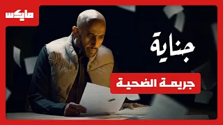 جريمة الضحية | #بودكاست_جناية مع محمد البيز