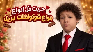 تجربه شوكولاته بريك من الافضل😱🔥