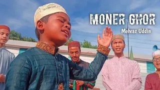 দফ বাজিয়ে শিশুশিল্পী মেহরাজের আমার মনের ঘরেতে রেখেছি যারে গজল | Moner Ghor | AL-MADANI tv