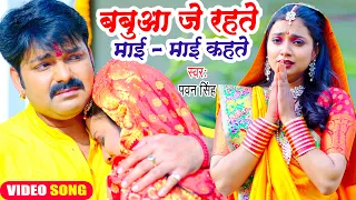 😭😭#Pawan Singh का यह छठ गीत सुनकर दिल दहल जायेगा | बबुआ जे रहते माई - माई कहते | Chhath Geet 2022😭😭😭