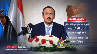 كلمة الأخ أحمد علي عبد الله صالح بمناسبة الذكرى الـ 63 لثورة 26 سبتمبر