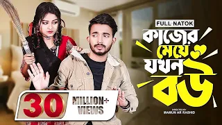 কাজের মেয়ে যখন বউ । Prank King । Bangla Drama । Shagor Mirza । Saila Sathy । Bangla Natok