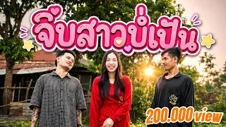 จีบสาวบ่เป็น ( ຈີບສາວບໍ່ເປັນ ) - BIGYAI x Humnoii x Mild 