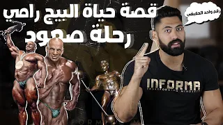 قصة حياة البيج رامي | بطل مستر أوليمبيا - رحلة صعود (سلسلة حكاية فورمه)
