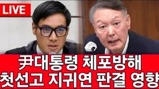 [골때리는 뉴스] 충격속보! 尹대통령 체포 방해 첫 선고 징역 5년...