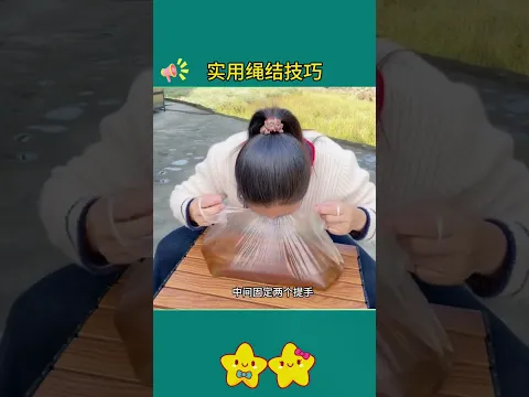 实用绳结技巧￼ #科普 #揭秘 #小妙招