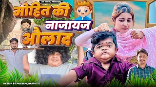 😂 मोहित की औलाद 😂 । VN Vines | Nitin | Mohit Ki Video | New Video