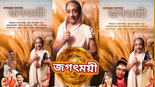 জগৎময়ী / সম্পূর্ণ মহালয়া ২০২৩ / Subhankar Das films / Debjani / payel / Subhojit / swagota / akash