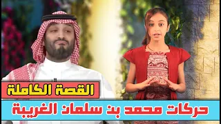 حركات غريبة يقوم بها الأمير محمد بن سلمان في وجهه أثناء حديثه