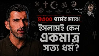 ৪৩০০ ধর্মের মাঝে শুধু ইসলামই কেন সত্য ধর্ম? রেনে দেকার্তের অসাধারণ টেকনিক | টোয়ার্ডস ইটার্নিটি