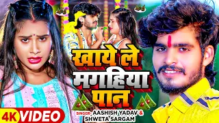 Video | खाये ले मगहिया पान | Aashish Yadav & Shweta Sargam | Maghi Jhumta Song 2023