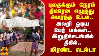 புதைக்கும் நேரம் திடீரென எழுந்து அமர்ந்த உடல்.. அலறி ஓடிய ஊர் மக்கள் - இறுதிச்சடங்கில் திகில்..