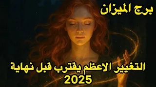 برج الميزان♎️ التغيير الذي لم تتوقعه يبدأ الآن "