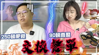 【交換系列】250磅與90磅 交換餐單  嘉盈：「痴X線！點食呀？」肥豪：「唔好用我條命黎玩」