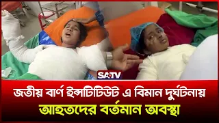 জতীয় বার্ণ ইন্সটিটিউট এ বিমান দু-র্ঘ-ট-না-য় আহতদের বর্তমান অবস্থা | SATV