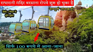 राधारानी दर्शन  सिर्फ 3 मिनट में I Barsana Roepeway Price I Radharani Ropeway Barsana I Ropeway