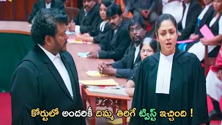 కోర్టులో అందరికీ దిమ్మ తిరిగే ట్విస్ట్ ఇచ్చింది ! Tollywood Movie Interesting Scene | Kotha Cinemalu