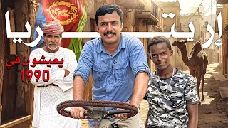 رحلتي تتحول لإقامة جبرية ..إريتريا 🇪🇷 سكان يعيشون في سجن مفتوح!!