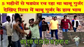 देवा गुर्जर का हत्यारा बाबू गुर्जर साथ में रिल्स बनाते | बाबू देवा गुर्जर का जीजा जिसने देवा को मारा