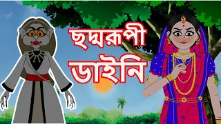 ছদ্মরূপী ডাইনি | ভুতের গল্প | Bangla Cartoon | Rupkathar Golpo | Thakurmar Jhuli | Fairy Tales
