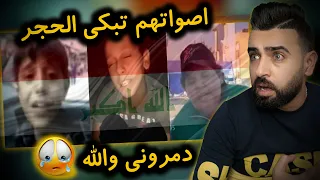 ردة فعلي /على اصوات اطفال العراق🇮🇶/ شبعانين ضيم 😭/دمروني!!