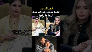 فجر السعيد: طقيت شجون كف لانها مدت ايدها على امها