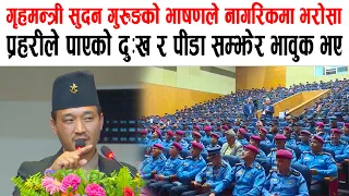 प्रहरीका हाकिमलाई अगाडि राखेर गृहमन्त्रीले गरेको भाषणले नागरिकमा भरोसा,  प्रहरीमा उत्साह यसरी जंगीए