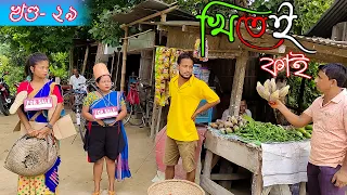 Khitei kai খণ্ড-২৯।।Season 2।।khitei kai assamese comedy//Assamese new video 2021