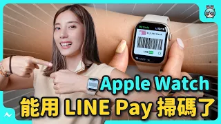 Apple Watch 10 大隱藏技巧 ！ 捏手指付款、LINE Pay 條碼一鍵開啟  設定可愛貓咪動態錶面 這些功能你會用嗎？