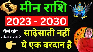 मीन राशि साढ़ेसाती 2023 - 2030 | साढ़ेसाती नहीं ये एक वरदान है | meen rashi sade sati 2023 pisces