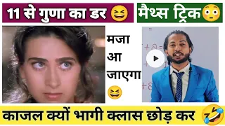 क्यों भागी काजल SIR की class से? | मजा आ जाएगा 🤣 | Maths Tricks | math short trick | maths, #maths