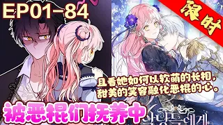 现实中的“丑小鸭”穿越进了最爱的小说中，然而她附身的对象并非受众人宠爱的女主，而是一个悲惨的配角，还是一个蜥蜴兽人。《被恶棍们抚养中》01~84#BWMJ