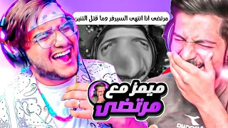ميمز شباب السيرفر مع مرتضى رضاوي 😂😅؟! || م.م م#17 @mortadaradawy