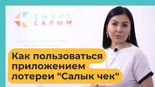 Как пользоваться приложением лотереи "Салык чек"