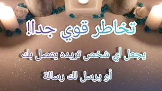 تخاطر قوي جدا، يجعل أي شخص تريده يتصل بك أو يرسل لك رسالة 🔥