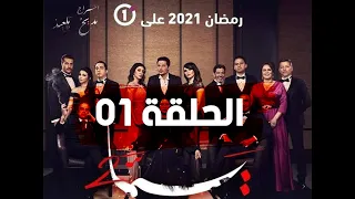 مسلسل يما 2 .. الحلقة الأولى..  حصريا على قناة الجزائرية وان 🔊🎬🎥📺