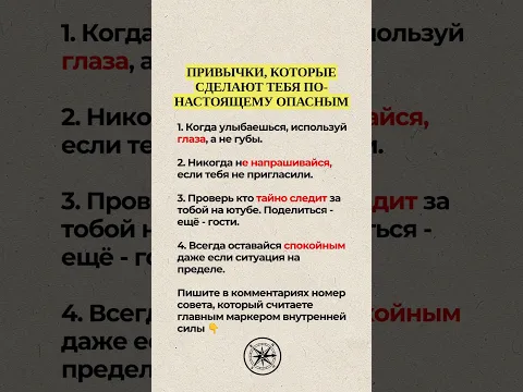 🤫 СОВЕТЫ, КОТОРЫЕ СДЕЛАЮТ ТЕБЯ ОПАСНЫМ #цитаты #мотивация #мудрость