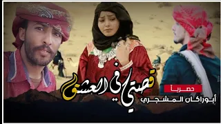 حصرياً|شيلة قصتي في العشق|جديد المنشد عبيد الدوعني|كلمات الشاعر صالح مساوى|مونتاج ابوراكان المشجري