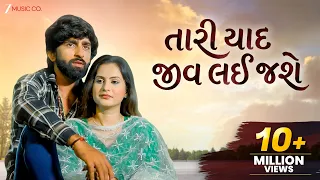 તારી યાદ જીવ લઈ જશે Tari Yaad Jiv Lai Jashe - Sad Song | Mahesh Vanzara | Gujarati Song