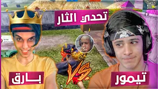 تيمور يتحداني فل بث المباشر روم مستودع 1v1 بعد ما تعادلنة صارت بطاوات😂🔥