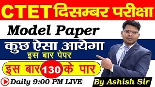 सीटेट दिसंबर जनवरी परीक्षा मॉडल पेपर //बाल विकास//हिंदी//गणित//पर्यावरण पेडगॉजी #नए_पैटर्न #ctet