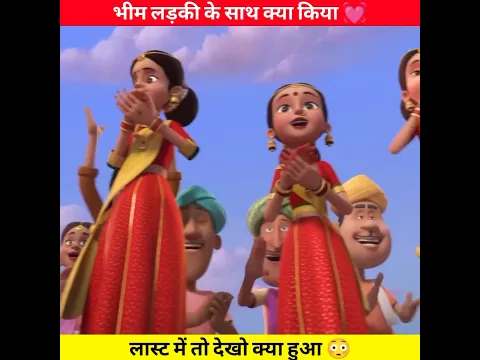 भीम लड़की के साथ क्या किया 😭 | Chhota Bheem Animation #shorts #shortsvideo #trending #animation