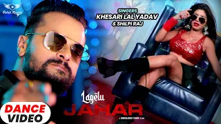 #KHESARI LAL YADAV | लागेलु जहर - #DANCEVIDEO | #Shilpi Raj | Rani | Lagelu Jahar | #Bhojpuri Song