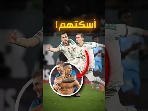 قشعريرة 🔥! انتقام المنتخب الجزائري 🇩🇿 👑