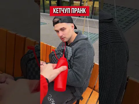 🌀Кетчуп пранк