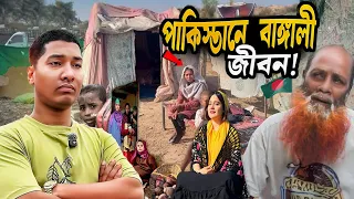 পাকিস্তানে বাঙ্গালী জীবন! কীভাবে চলছে তাদের জীবন জীবিকা? 🇧🇩🇵🇰