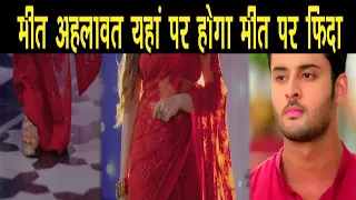 MEET || “ मीत के दिल में मीत हूडा बनाएगी जगह”,यूं पलटेगी कहानी