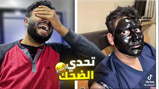 اغبي فيديوهات في التيك توك 🤣 ( تحدي الضحك 😂 )