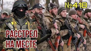 Заградотряды кадыровцев расстреливают российских дезертиров | Путин озвучил 6 требований к Украине